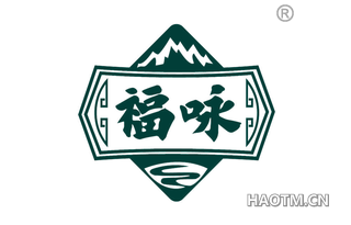 福咏
