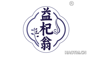 益杞翁