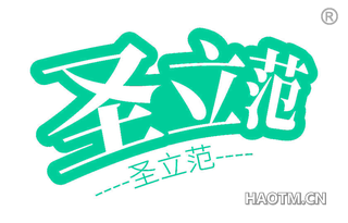圣立范