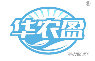 华农盈
