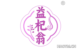益杞翁