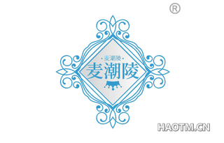 麦潮陵