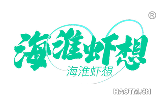海淮虾想