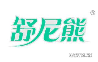 舒尼熊