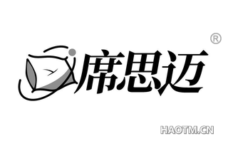席思迈