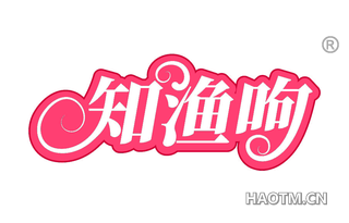 知渔呴