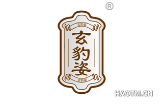 玄豹姿