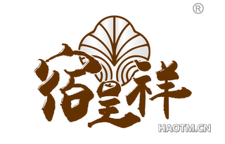 宿呈祥
