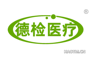 德检医疗
