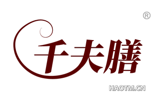 千夫膳
