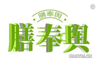膳奉舆
