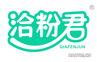洽粉君