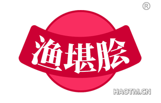 渔堪脍