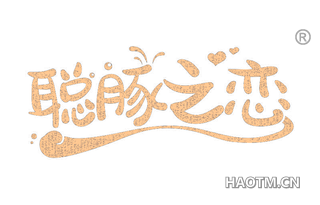 聪豚之恋