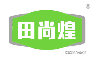 田尚煌