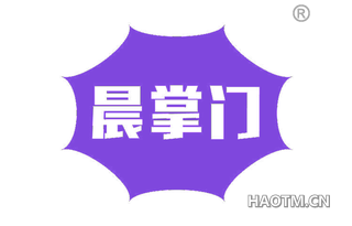 晨掌门