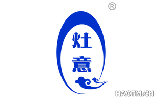 灶意