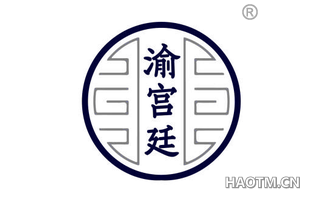 渝宫廷