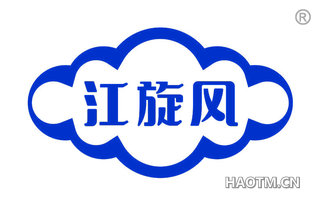 江旋风