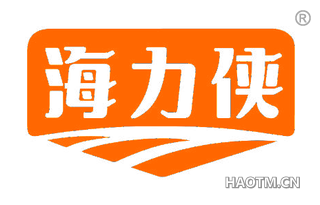 海力侠
