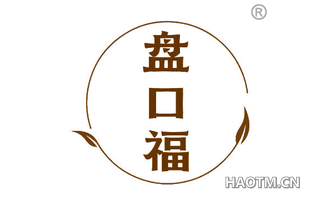 盘口福
