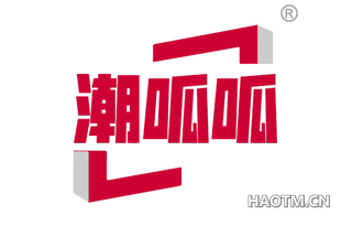潮呱呱