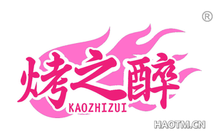 烤之醉