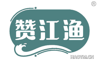 赞江渔