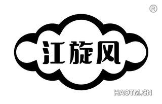 江旋风