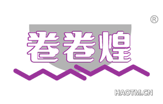 卷卷煌
