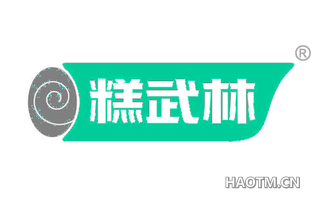 糕武林