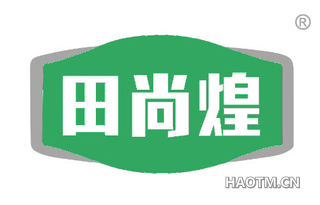 田尚煌