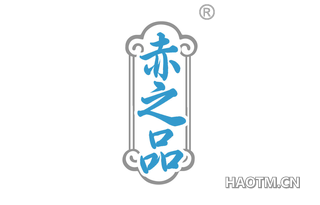 赤之品