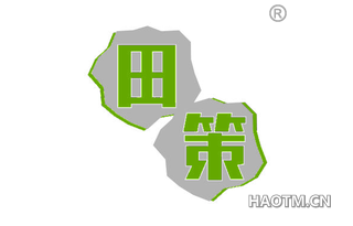 田策