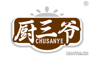 厨三爷