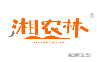 湘农林