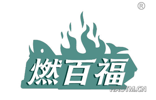 燃百福