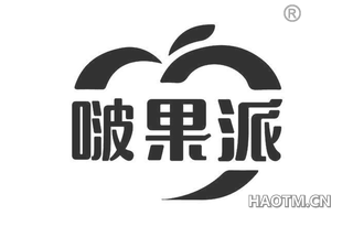 啵果派