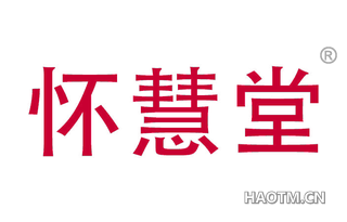怀慧堂