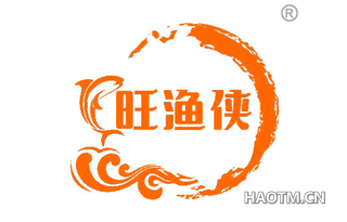 旺渔侠
