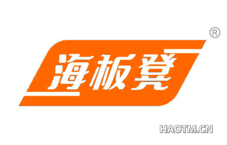 海板凳
