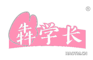 犇学长