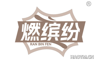 燃缤纷