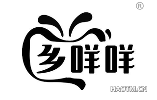 乡咩咩