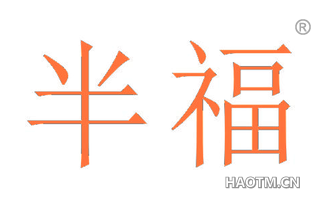 半福