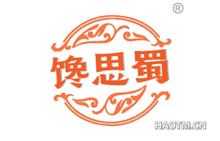 馋思蜀