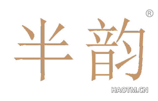半韵