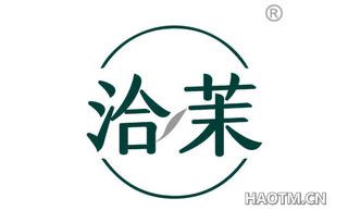 洽茉