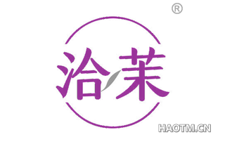 洽茉