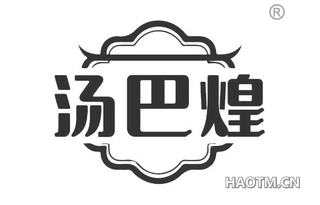 汤巴煌